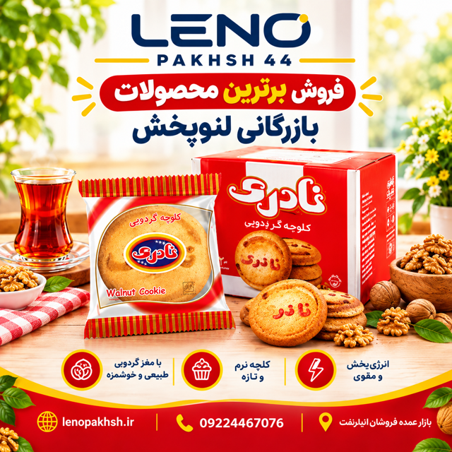 کلوچه گردویی ۲۰ عددی نادری